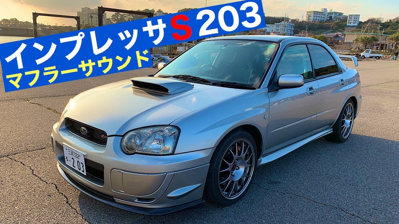 【555台限定車】スバルGDBインプレッサS203純正STIチタンマフラーエキゾーストサウンド　　SUBARU GDB S203 Exhaust sound