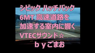 ホンダ シビック ハッチバック6MT高速道路を加速する室内に響くVTECサウンド☆ｂｙごまお(´ω｀)