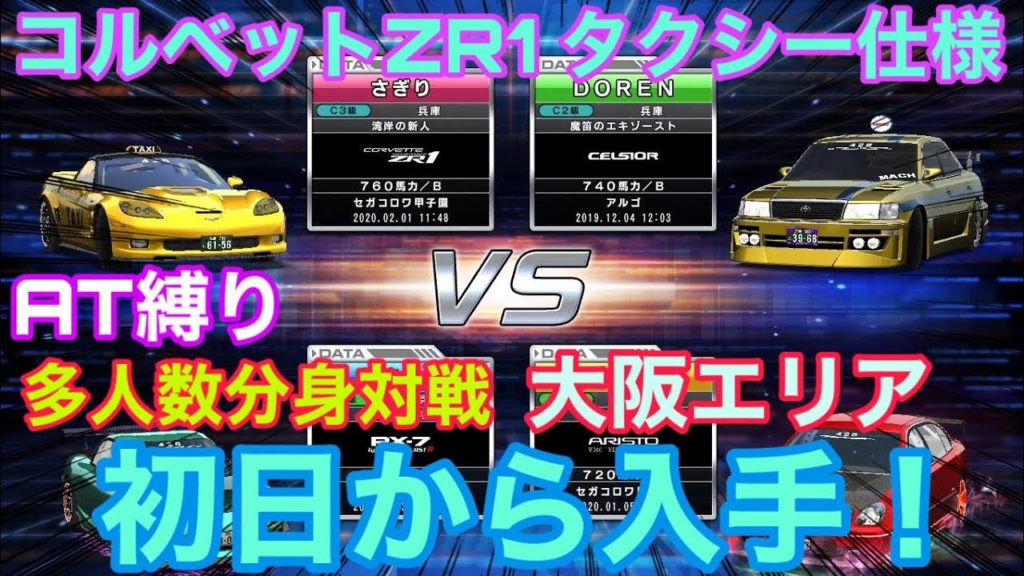 湾岸6r シボレー コルベット Zr1 タクシー仕様 At縛り 大阪エリア 多人数分身対戦 手元動画 初日入手 湾岸ミッドナイト6r