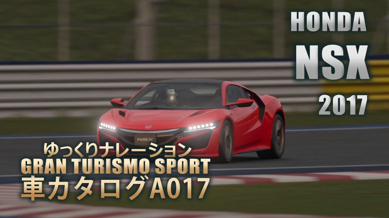 [A017]ゆっくりGTSport車カタログ[HONDA:NSX 2017][PS4][GAME]