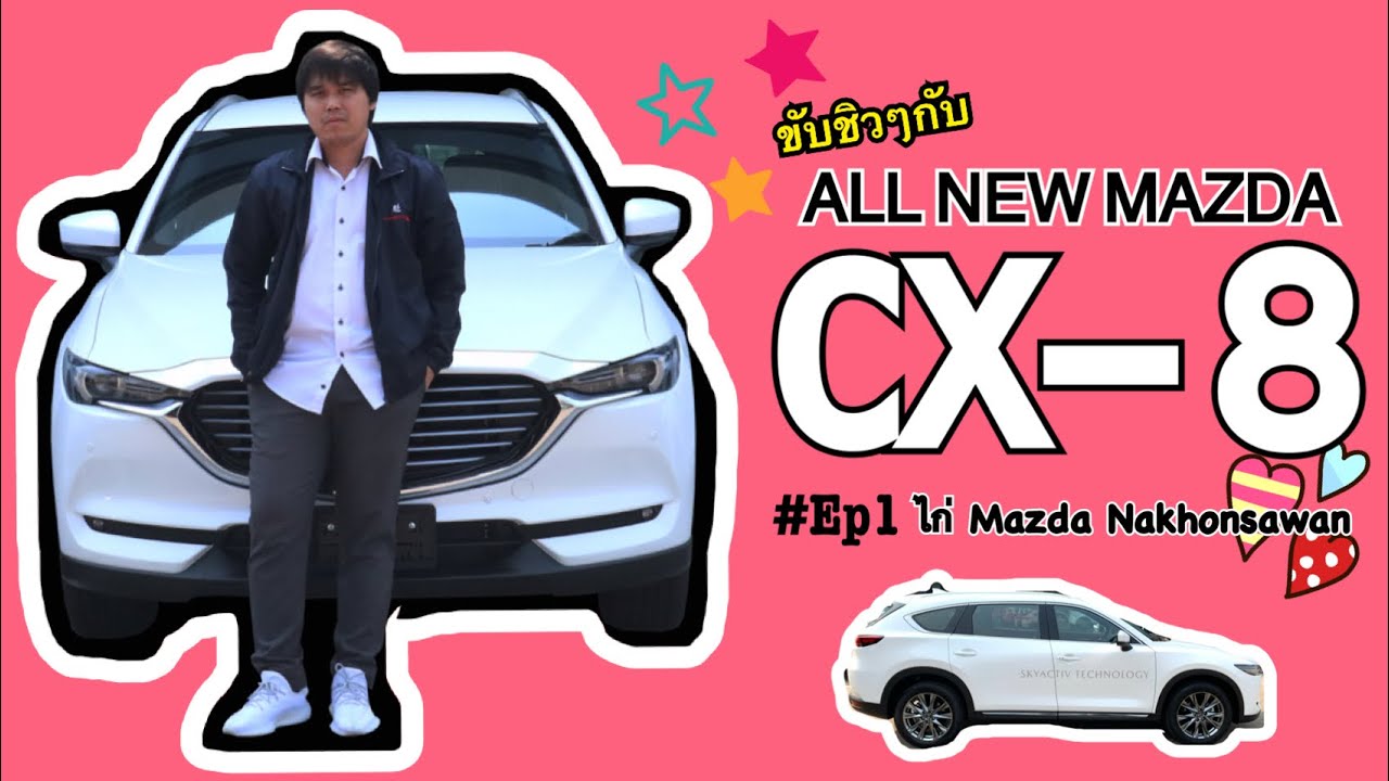 ขับรถชิวๆ ALL NEW MAZDA CX-8 #ep1 กับ ไก่ Mazda Nakhonsawan