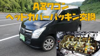 ど素人がAZワゴンのヘッドカバーパッキン交換してみた！