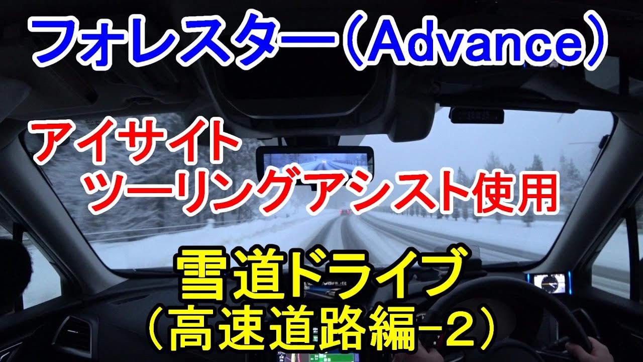 【車】フォレスター(Advance)アイサイト・ツーリングアシスト使用で雪道ドライブ(高速道路編‐2)