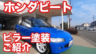 ホンダビート（BEAT）ピラー塗装　ビートユーザーのお悩み解決？