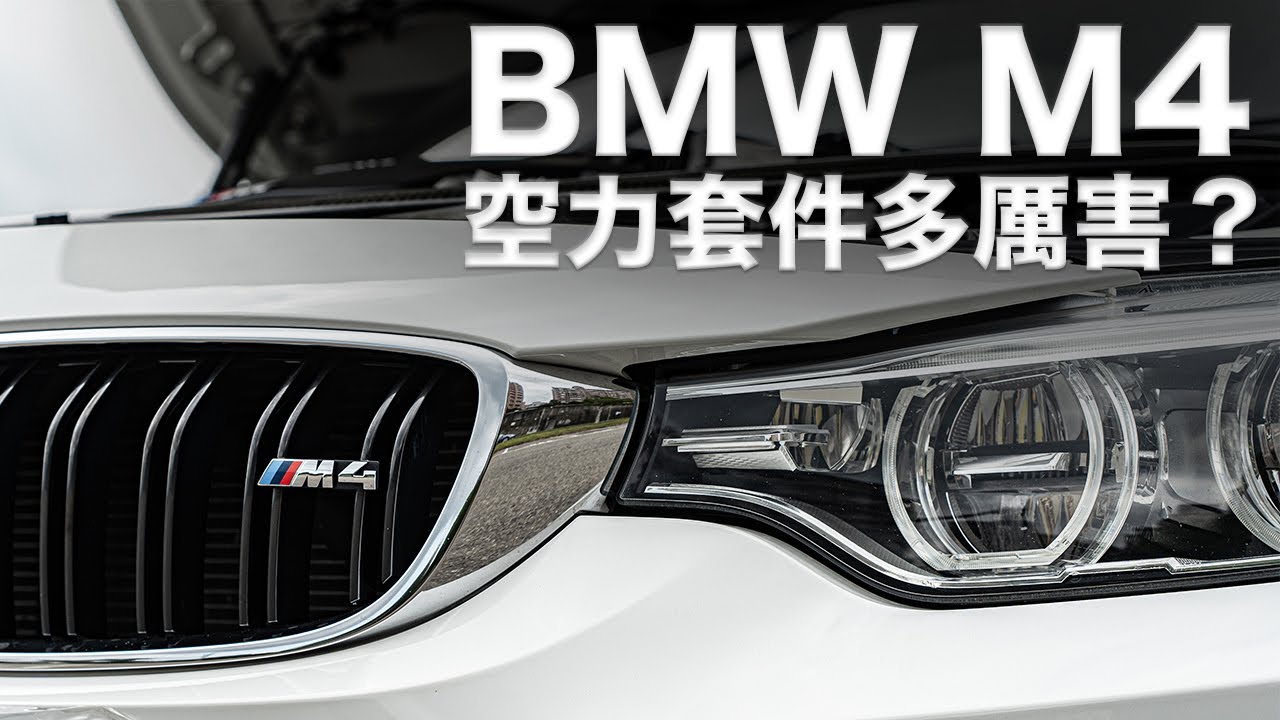 BMW M4空力套件有多厲害？特務泡芙親自駕馭這台M-Power手排猛獸！【老蕭來説中古車】