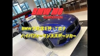 【輸入車、試乗】BMW M8は超ド級ラグジュアリースポーツカー!!!