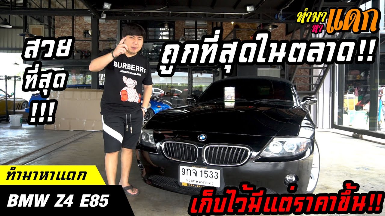 ทำมาหาแดก - BMW Z4 E85 ราคาถูกที่สุดในตลาด