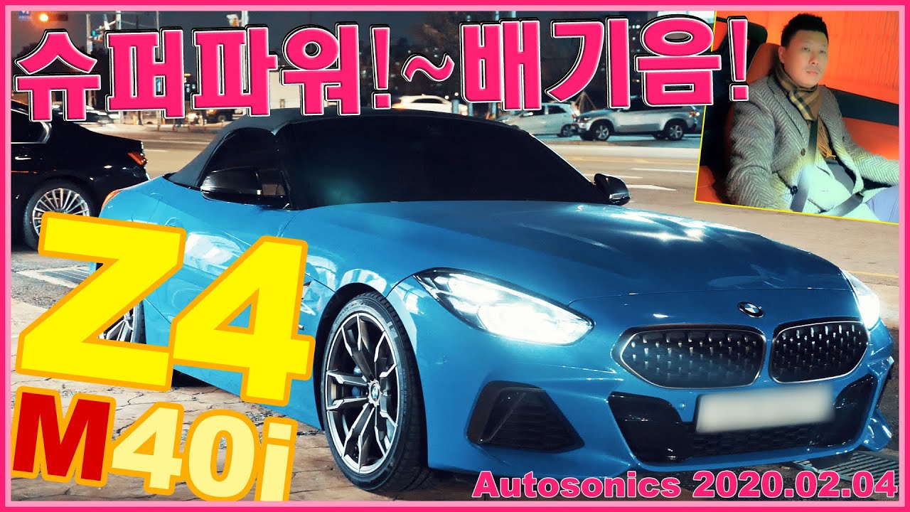 BMW Z4 M40i 아놔! 겨울에 뚜껑 열고 탔다가 눈썹 더 빠진듯 ㅋㅋㅋㅋㅋ ♥ #스포츠카 #오픈카 1억 안되요~! 배기음 !! 오토소닉스