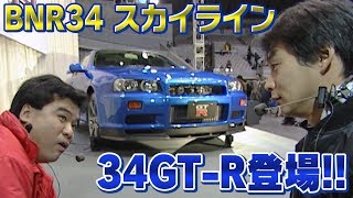 BNR34 スカイラインGT-R登場!!  V OPT 059 ①