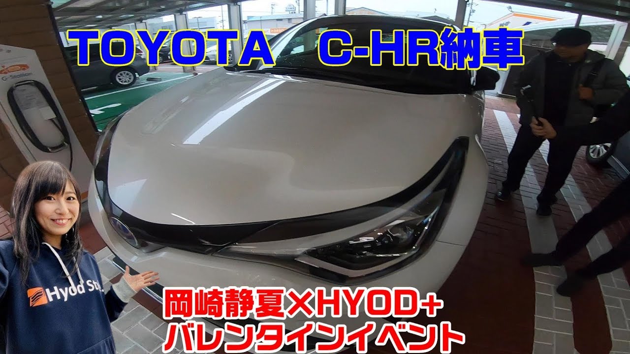 トヨタ　C-HR買いました。　納車からHYOD+岡崎静夏バレンタインイベントへ