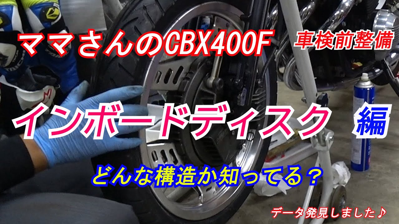 ママさんの【CBX400F】車検前整備　インボードディスクってどーなってんの？　データ発見しました♪