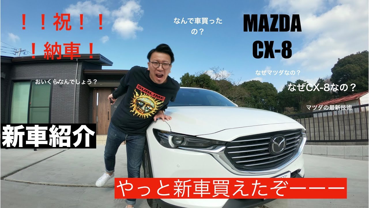 祝納車!【CX-8】MAZDA 初新車！