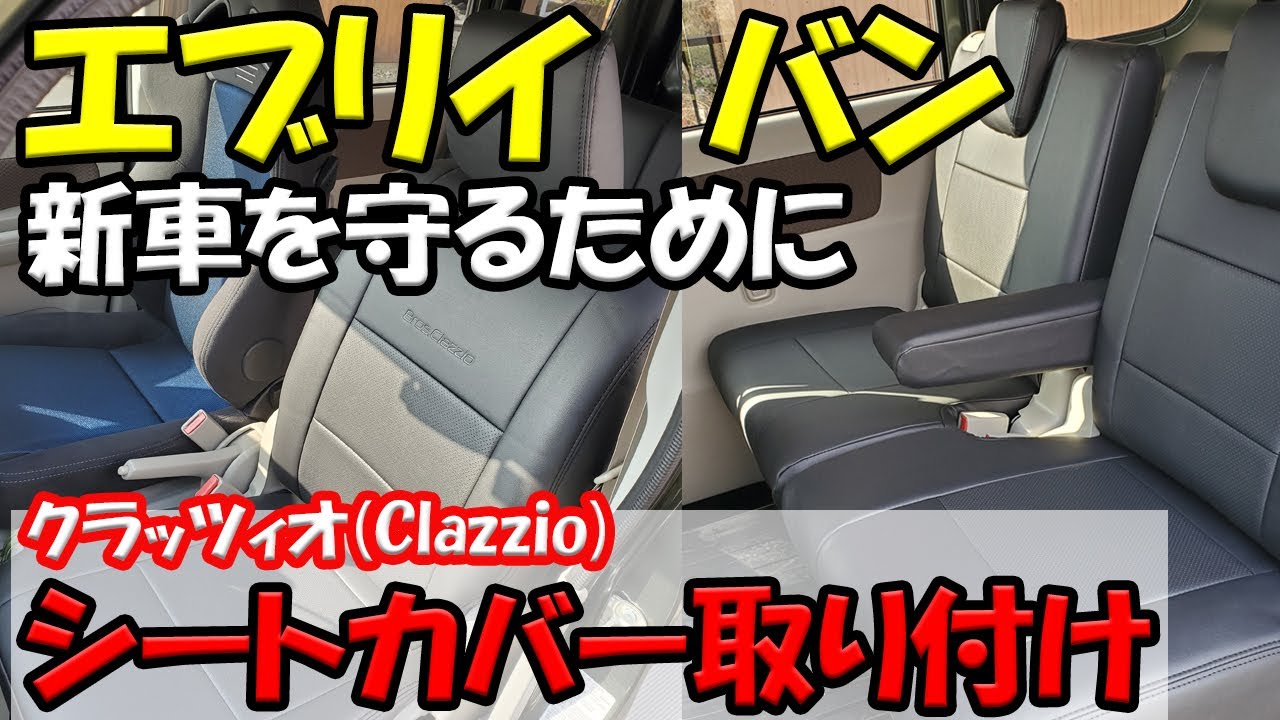 【エブリイにシートカバー取り付け】クラッツィオ(Clazzio) 最速に取り付けもチャレンジして検証あり