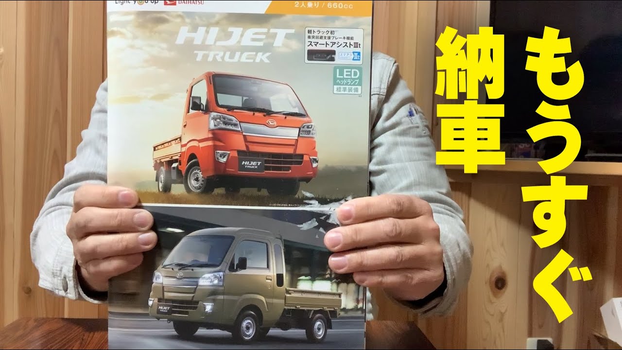 納車までカウントダウン♪ハイゼットトラックジャンボを買いました　カタログを見ながら楽しむ軽トラ　DAIHATSU HIJET TRUCK JUMBO