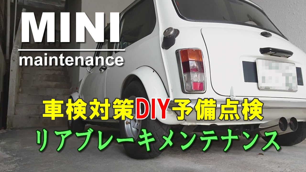 ローバーミニの車検！その前にDIY整備でリアドラムブレーキセルフ点検