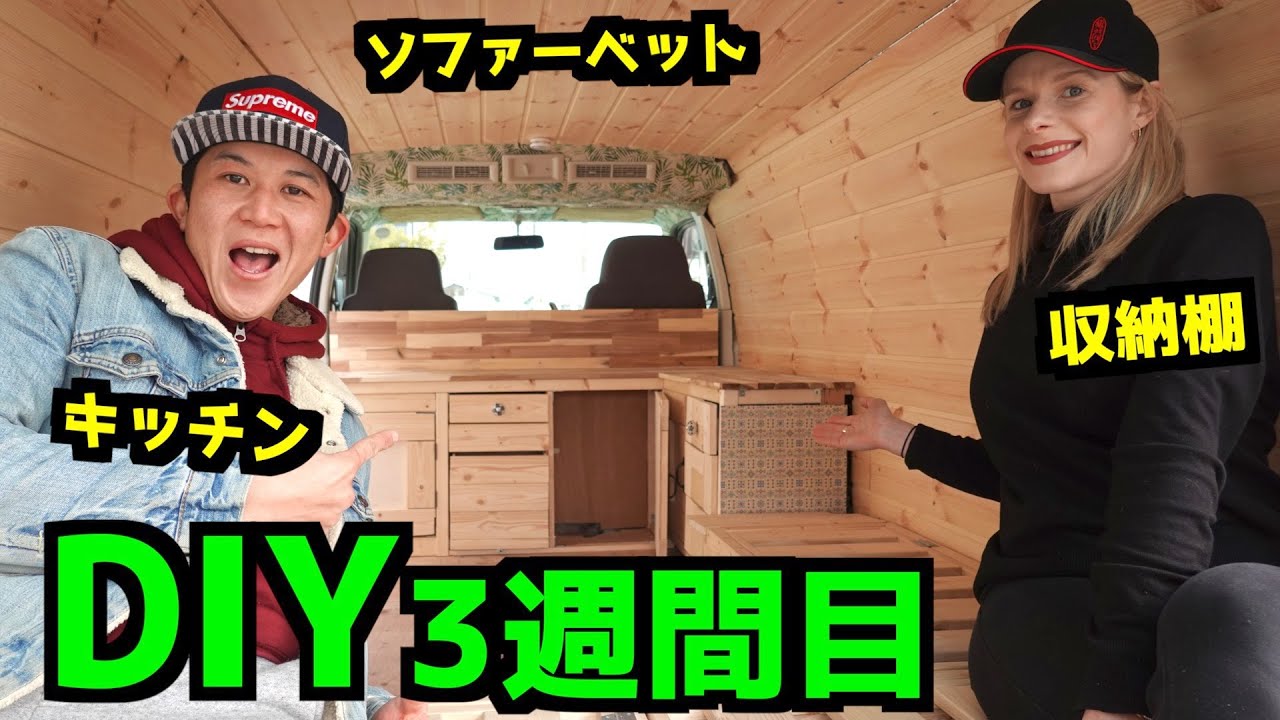 【DIY】ド素人がキャンピングカーを自作してみた結果が….②