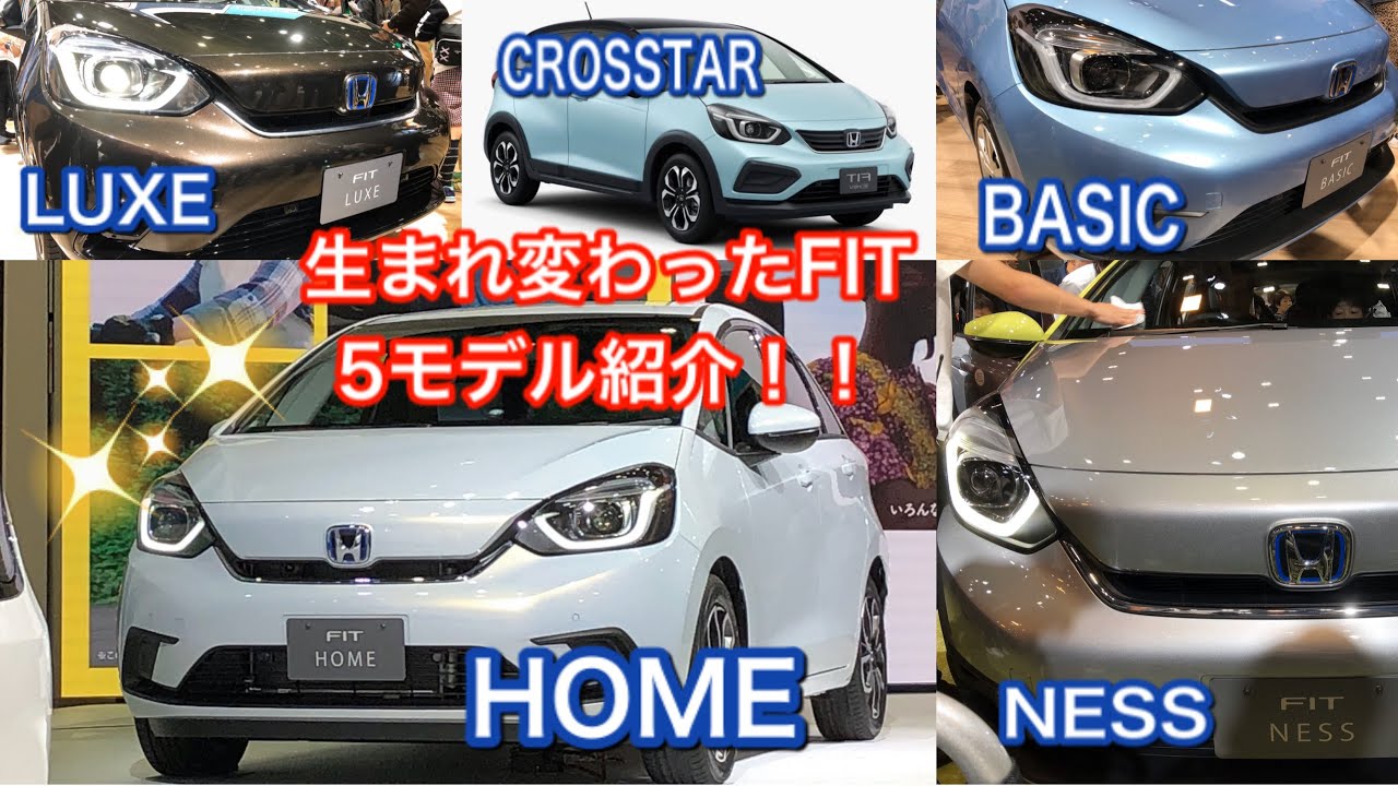 【新型】FITの5モデルの魅力をご紹介！！