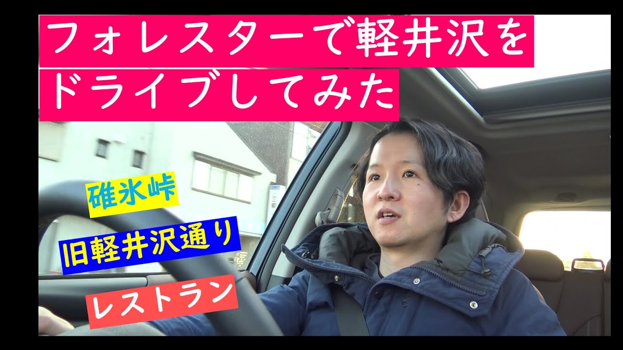 【FORESTER】軽井沢をドライブしながらフォレスター、電気自動車、VR等について語ってみた【SUBARU】Driving at KARUIZAWA by FORESTER