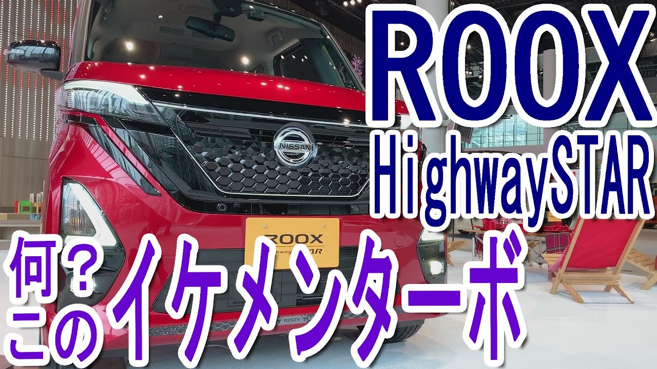 ライバルよりもイケメン面!! 日産 新型ルークス ハイウェイスターGターボ  室内インプレッション【NISSAN ROOX HighwaySTAR】