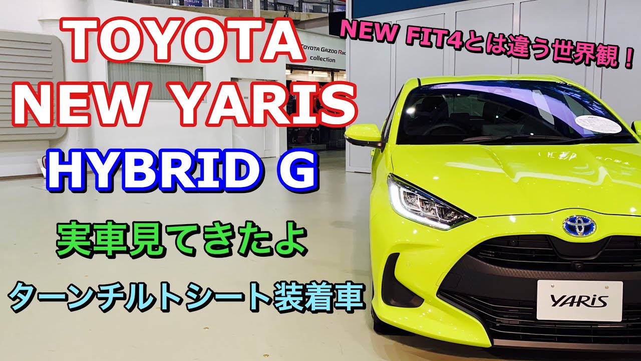 トヨタ 新型車 ヤリス ハイブリッドG 実車見てきたよ☆新型フィットとは違う世界観！TOYOTA NEW YARIS HYBRID G Turn tilt seat equipment