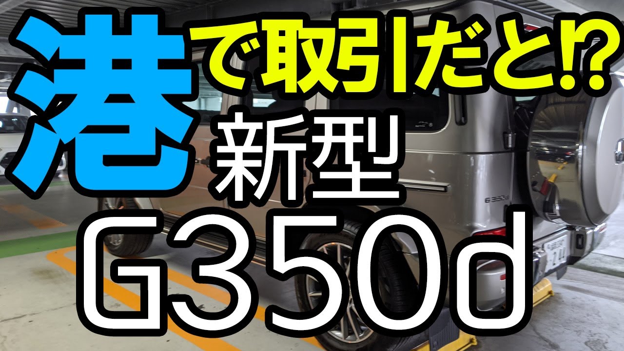 【港で取引!?】G350dを受け取る！の巻。緊張の初運転と軽くインプレ