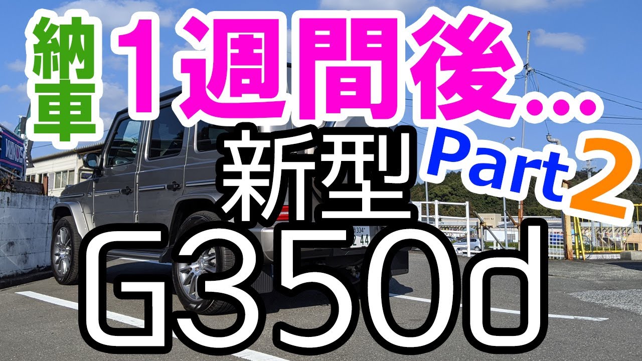 【ど素人が語る】新型G350d購入後、1週間で思うこと。Part2