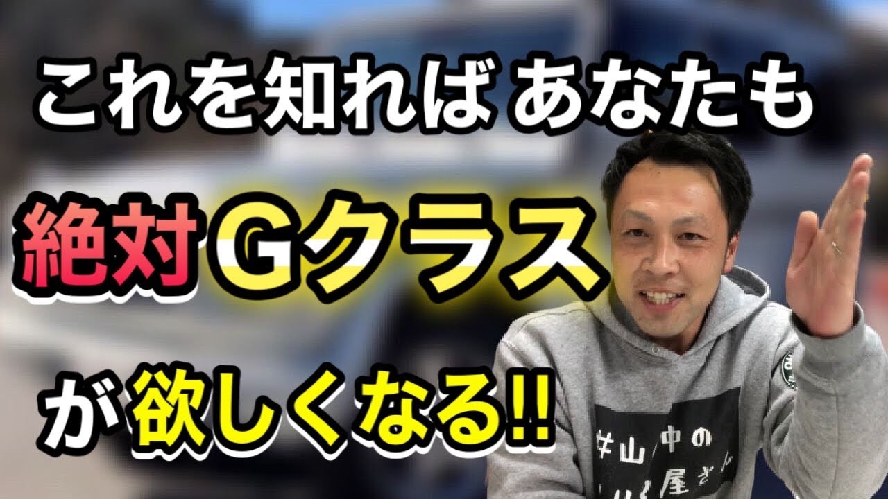 【Gクラス情報発信】これを見たらあなたも必ずGクラスをほしくなる!?