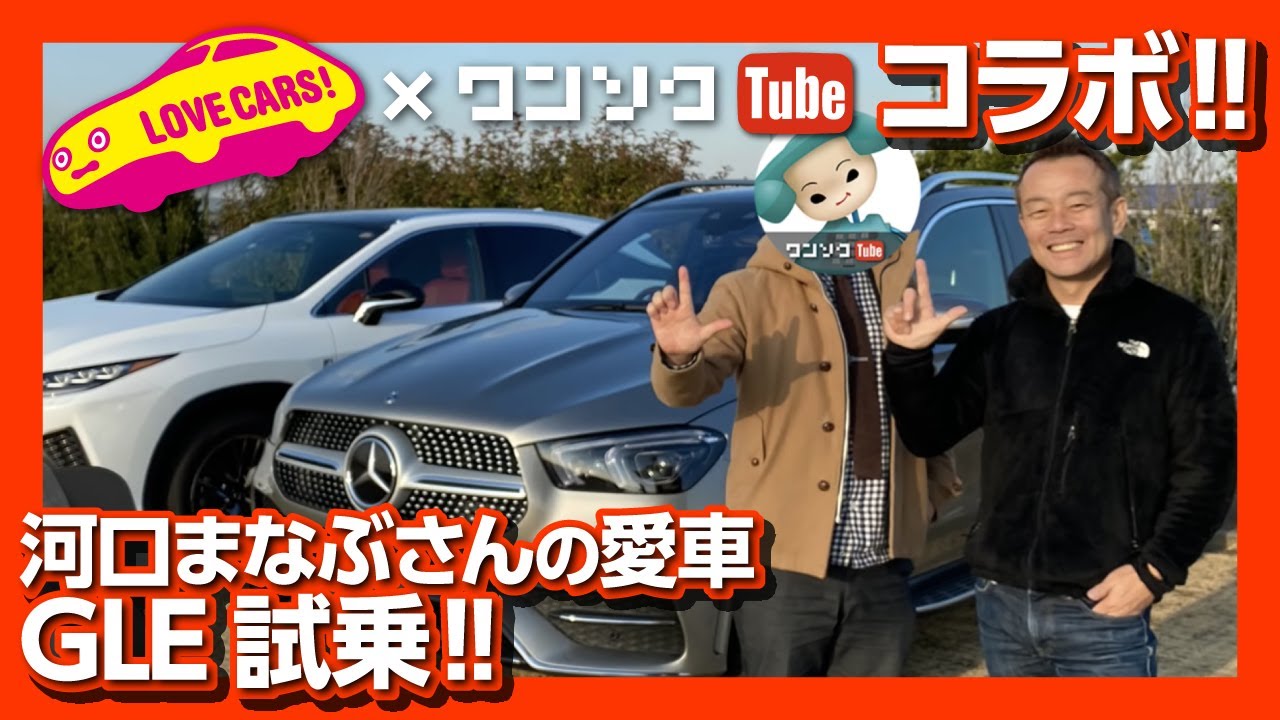 【河口まなぶさんの愛車GLEを試乗！】LOVECARS! TV! × ワンソクTube コラボ企画！ ほぼノーカットトーク版！