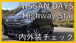 【常に人気】日産　デイズ　ハイウェイスター　Gターボのご紹介！内外装チェック！NISSAN DAYS Highway Star!