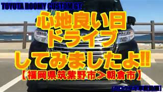 トヨタ ルーミーカスタムGT 心地良い日ドライブしてみましたよ！！