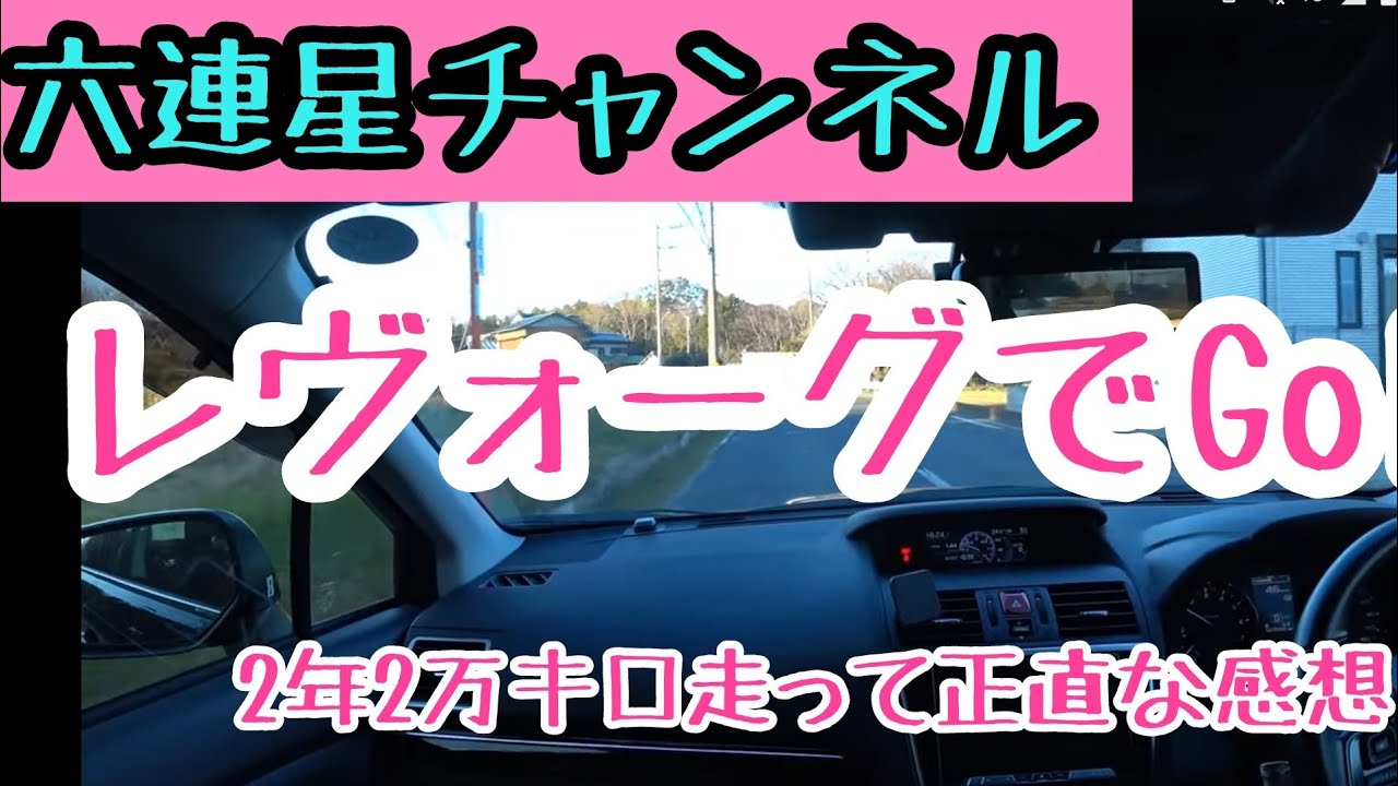 レヴォーグでGo 2年2万キロ走った正直な感想