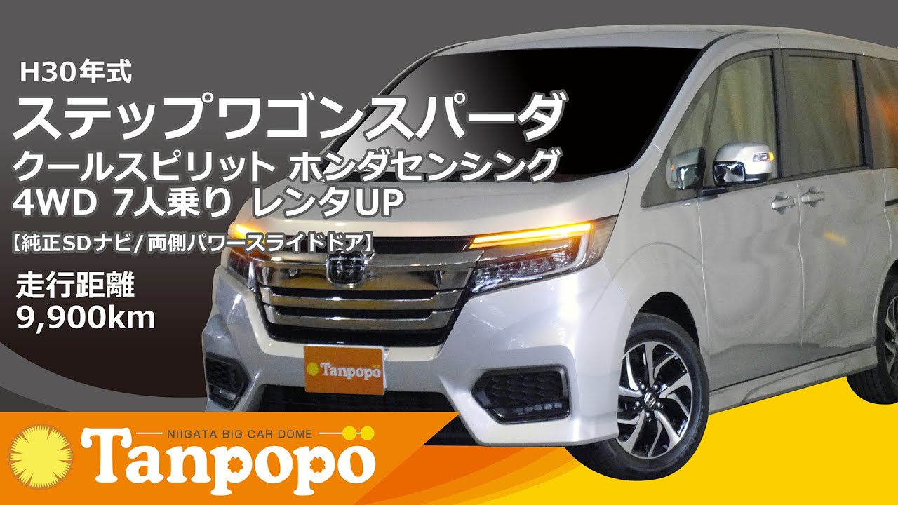 H30年式ステップワゴンスパーダクールスピリット ホンダセンシング 4WD 7人乗り レンタUP【純正SDナビ/両側パワースライドドア】ビックカードームタンポポ（株）川内自動車