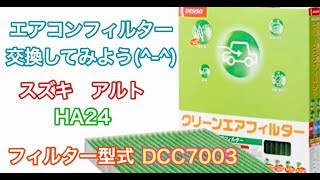 エアコンフィルター　スズキ　アルト　HA24　交換