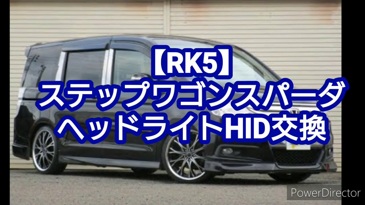 【HID交換】RK5ステップワゴンスパーダの純正HIDヘッドライト交換