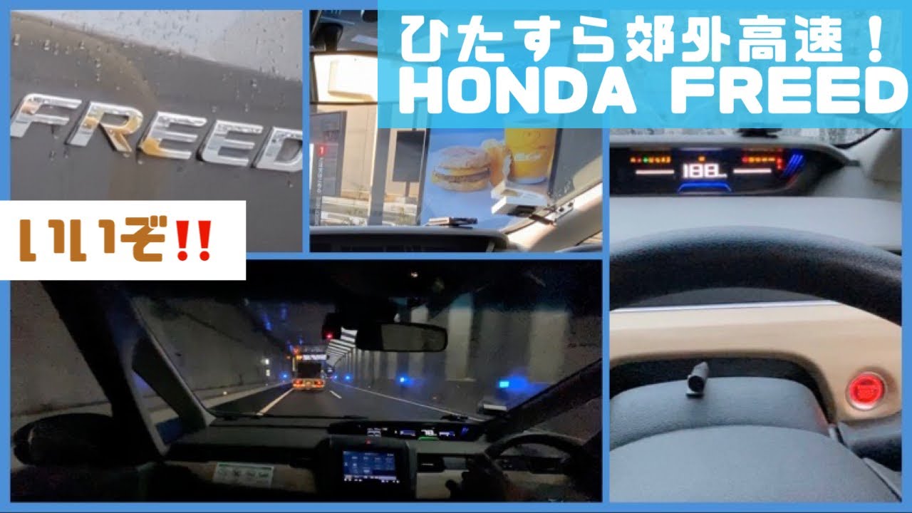 【ハンドルフィールいいよいいよ！😳💗】ひたすら郊外道路&高速！HONDA #フリード 1.5Lガソリン車2018 w/McDonald's drivethru笑 #FREED