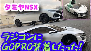 HONDA NSX タミヤ製ラジコンにGOPRO装着！　ドリフトしながら激突！