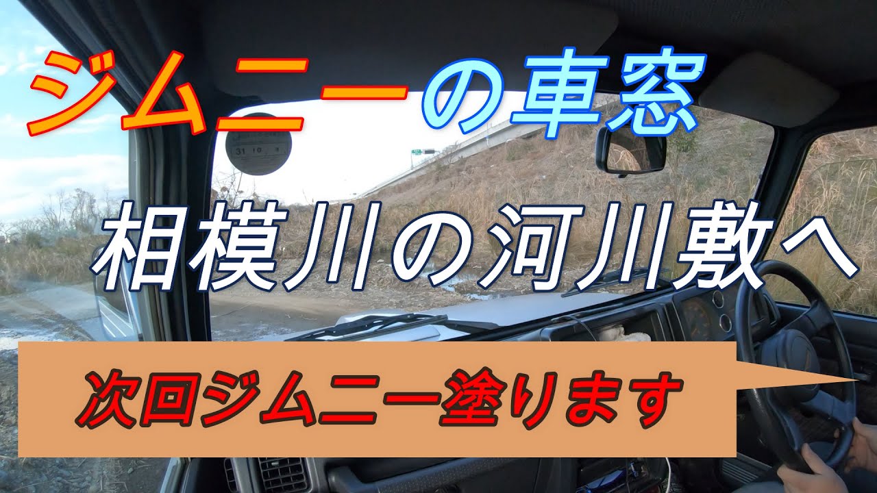 【ジムニー】ジムニーの車窓 相模川河川敷へ行ってみます【JA11】