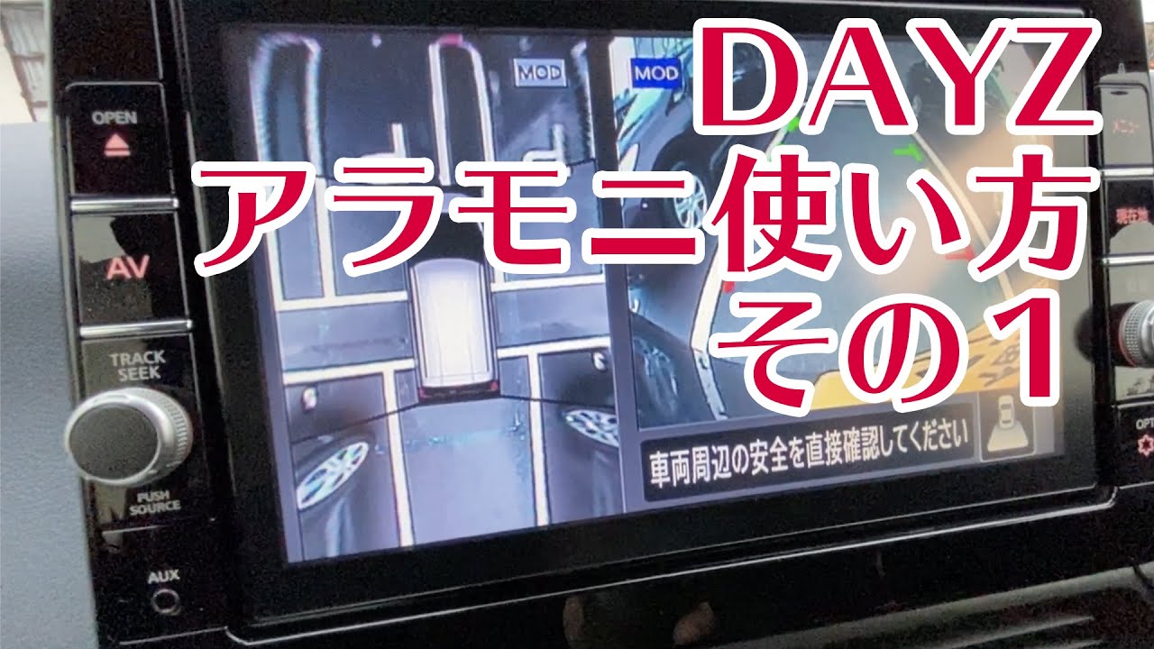 K野が教える「アラウンドビューモニター」その１【デイズ紹介＃６】