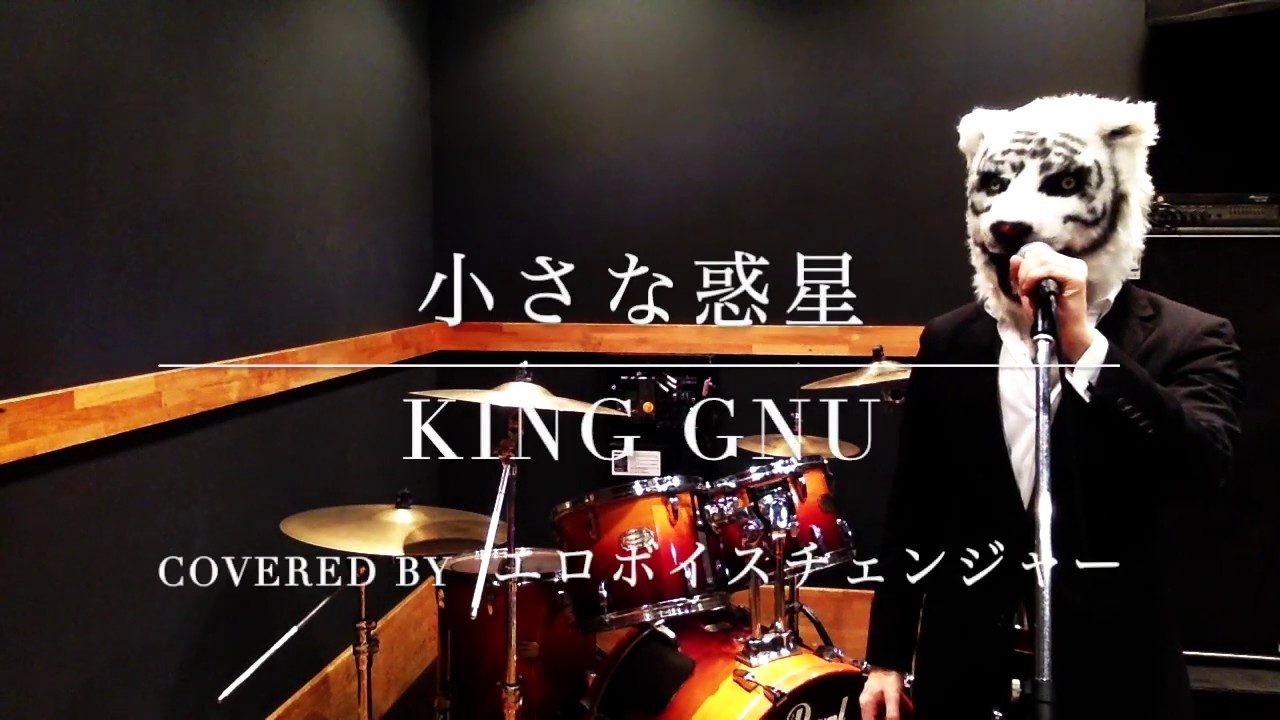 小さな惑星/King gnu フル Cover ホンダ VEZEL CM キングヌー 歌ってみた カラオケ