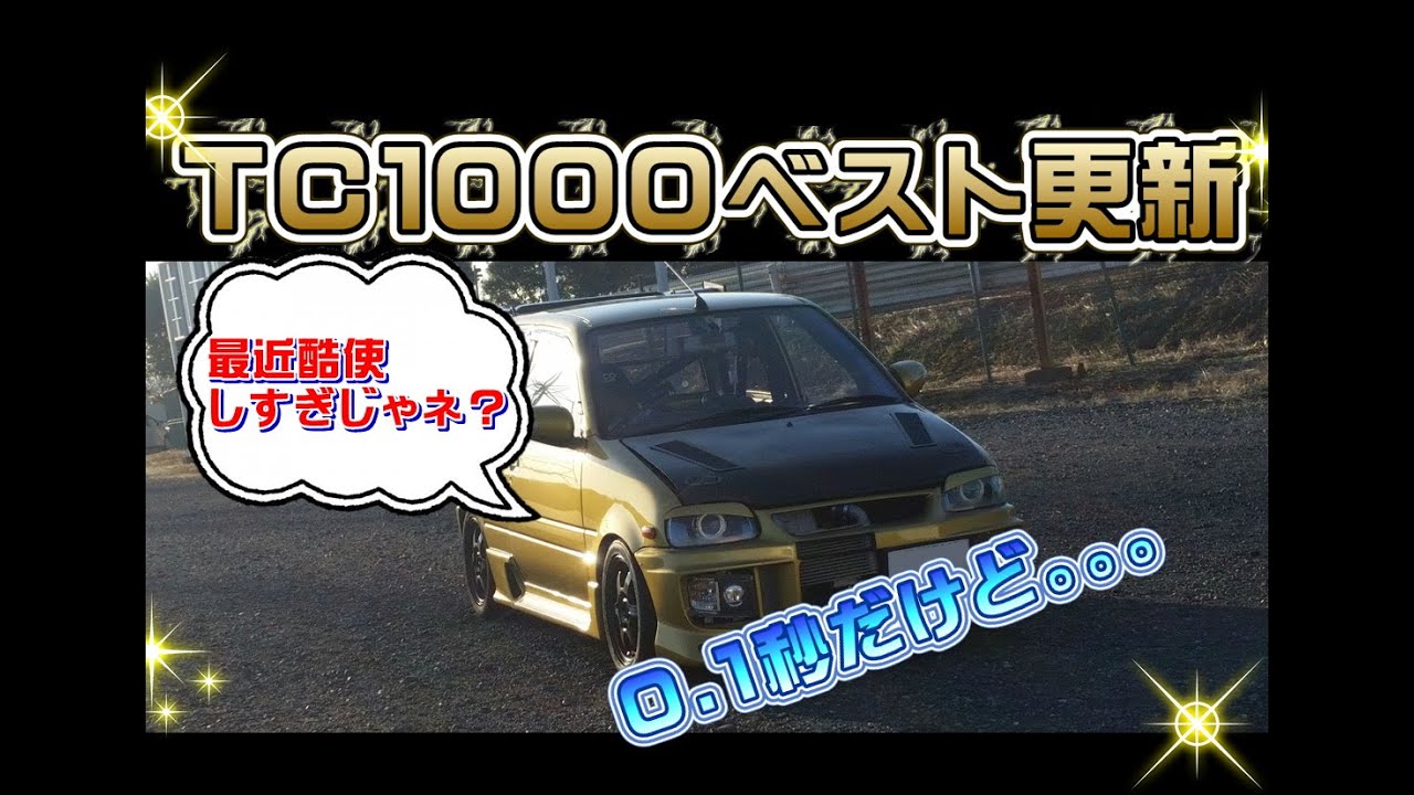 ダイハツ L200S改 ミラ L880KJB-DET搭載 2020年2月19日　TC1000　ノスタルジア走行会　ベスト更新！