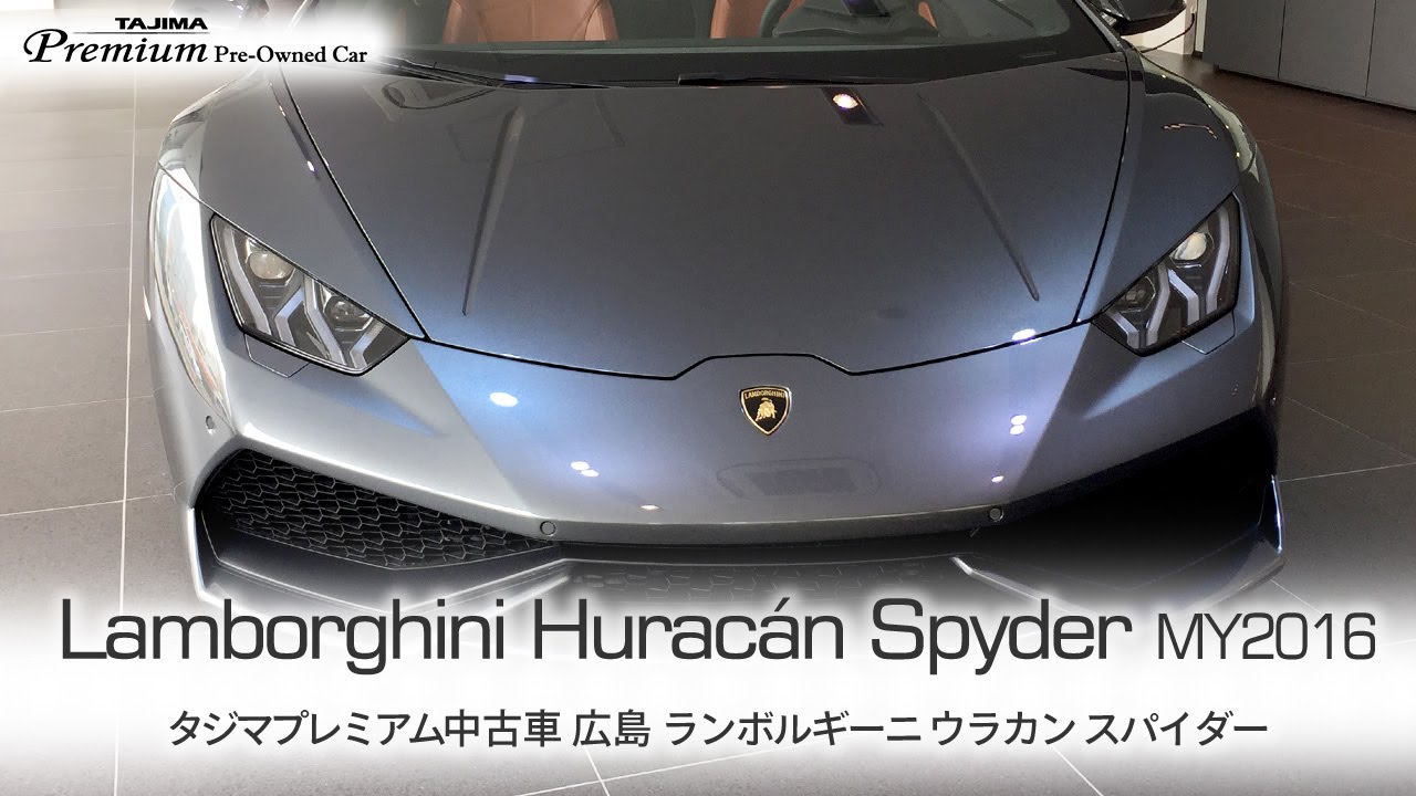 ランボルギーニ ウラカン スパイダー LP610-4 タジマプレミアム 中古車 ＃ランボルギーニ #ウラカン ＃スーパーカー #Lamborghini