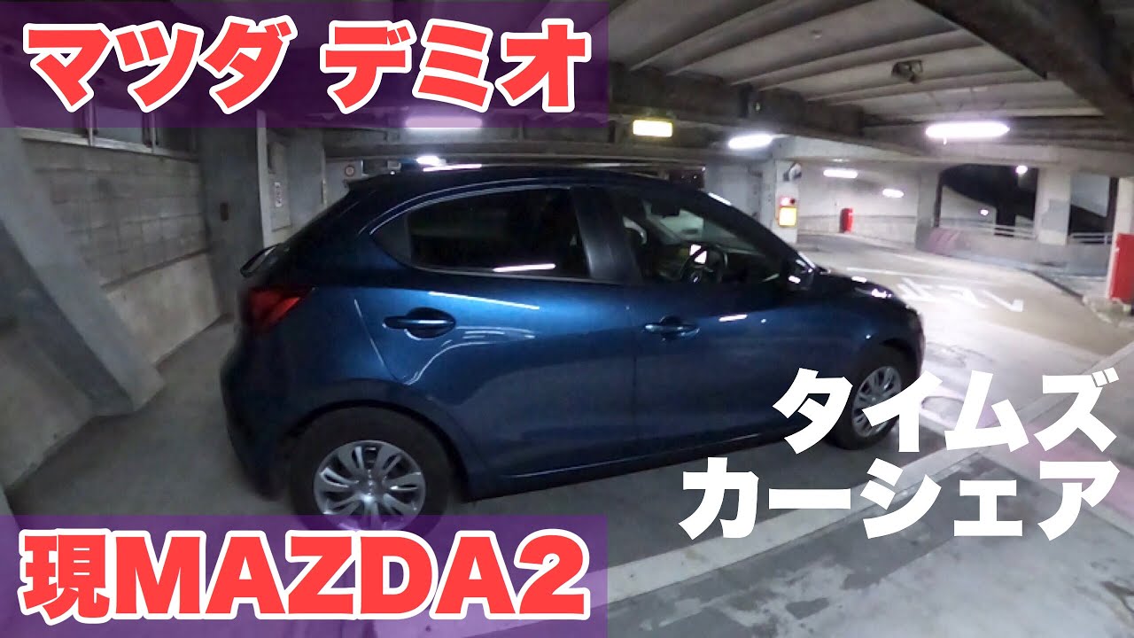 【タイムズカーシェア】マツダ デミオ(現MAZDA2)