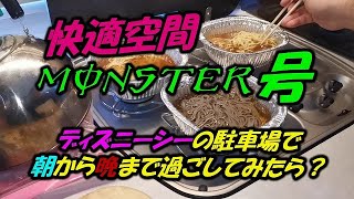 【キャンピングカー】MONSTER号　ディズニーシーの駐車場で朝から晩まで過ごしてみたら？どんな感じ？？