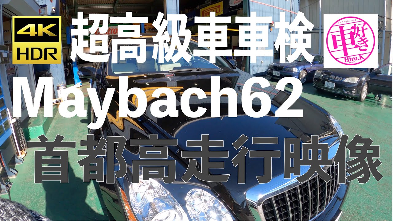 Maybach車検はいくらか知ってますか！？　首都高〜飯田橋の試乗動画　４K GoPro8撮影