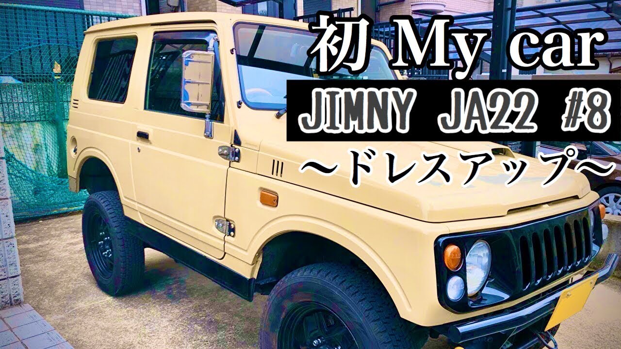 人生初のMy car ジムニーJA22カスタム！念願の改造②！ドレスアップ‼︎