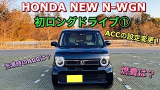 ホンダ 新型 N-WGN（NA）初ロングドライブ① ホンダセンシング ACCの設定を変更！安全性はたかまるか⁉︎HONDA NEW Kei car N-WGN Test Drive