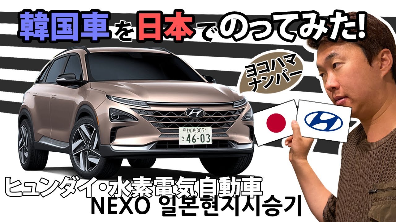 [車レビューする韓国人]ヒュンダイNEXO日本試乗_cinematic