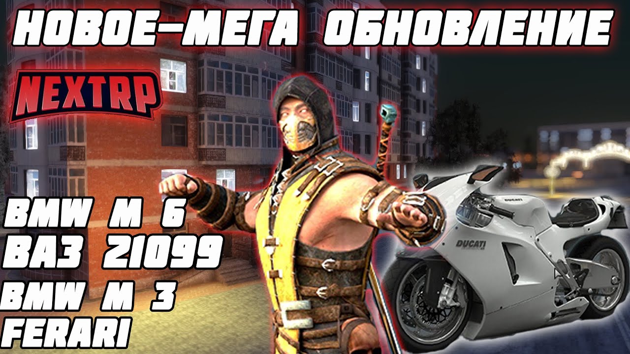 НОВОЕ ОБНОВЛЕНИЕ НА NEXTRP! ВАЗ 21099/FERRARI LaFerrari/DUCATI/ BMW M6/ BMW M3/ СКИДКИ НА КЕЙСЫ/ ГТА