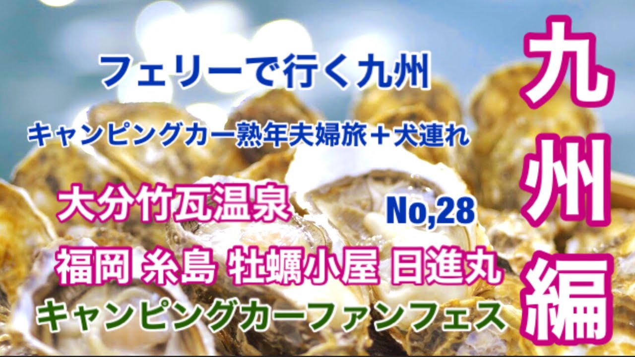 フェリーで行く九州 キャンピングカー熟年夫婦旅➕犬連れ No,28 大分 竹瓦温泉 福岡 糸島 牡蠣小屋 日進丸 キャンピングカーファンフェス