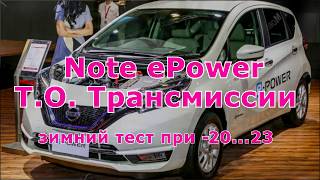 Note ePOWER зимой. ТО. Трансмиссии.  Звук от мотора в -20